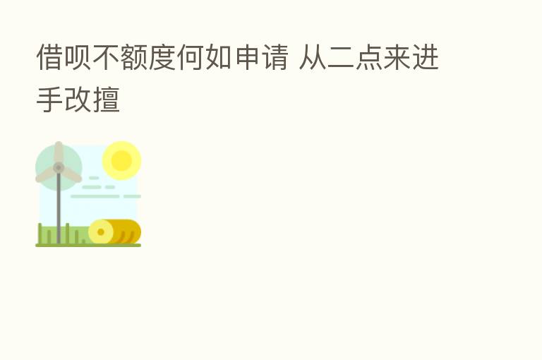 借呗不额度何如申请 从二点来进手改擅