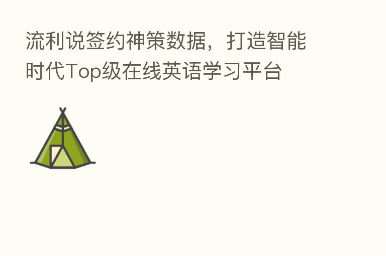 流利说签约神策数据，打造智能时代Top级在线英语学习平台