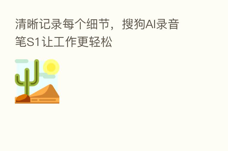 清晰记录每个细节，搜狗AI录音笔S1让工作更轻松