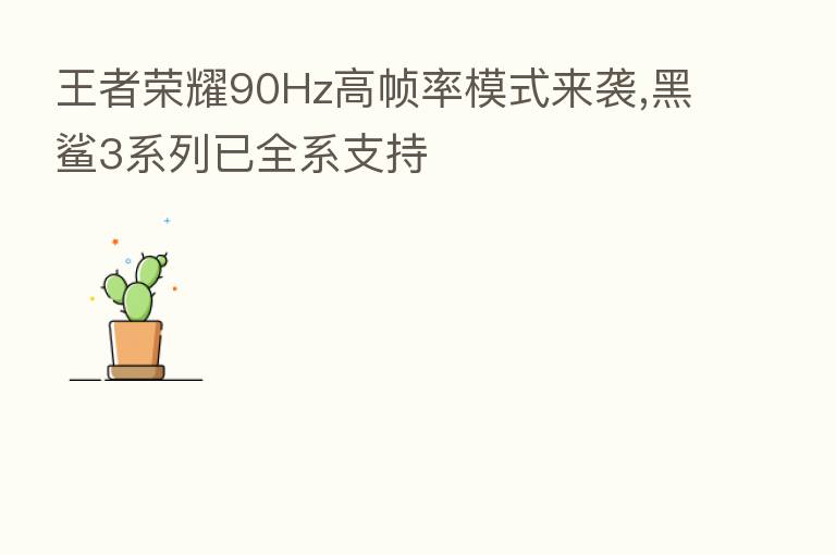王者 90Hz高帧率模式来袭,黑鲨3系列已全系支持