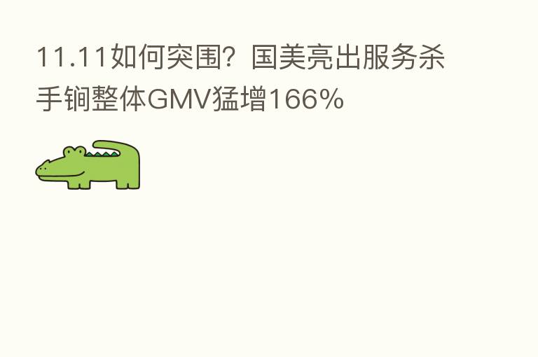 11.11如何突围？国美亮出服务   手锏整体GMV猛增166％