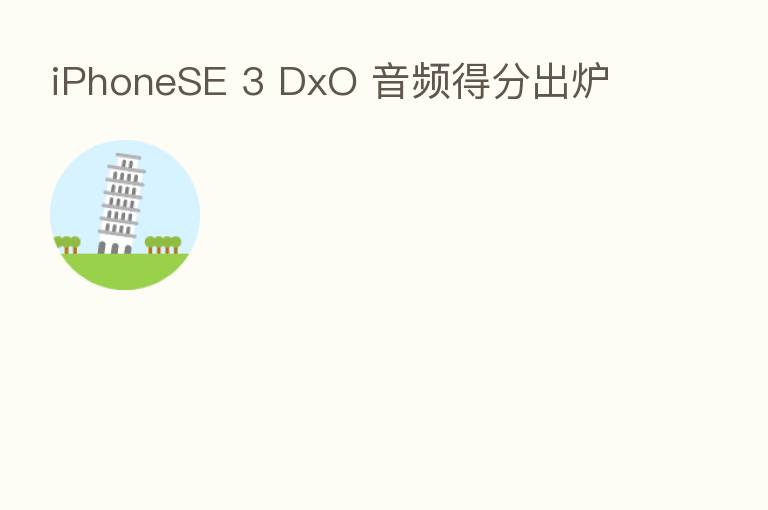 iPhoneSE 3 DxO 音频得分出炉