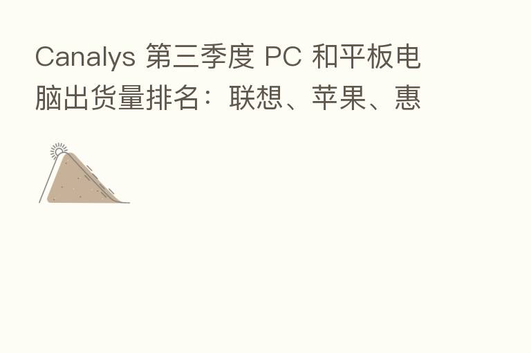 Canalys    三季度 PC 和平板电脑出货量排名：联想、苹果、惠普、戴尔和三星