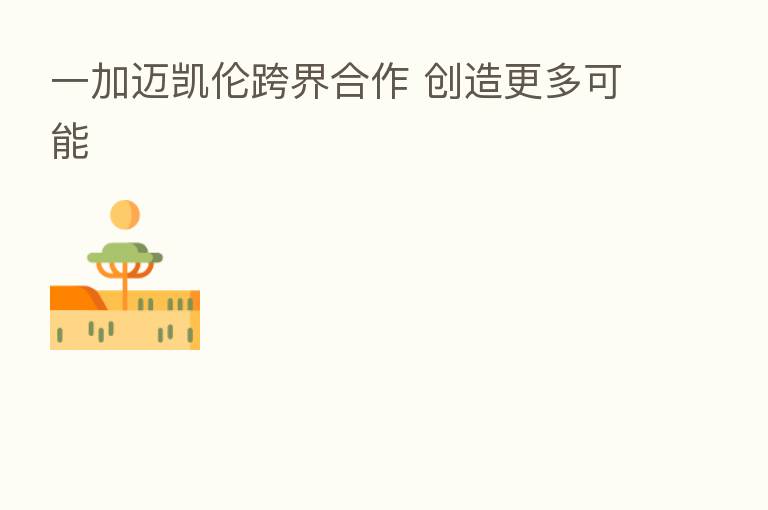 一加迈凯伦跨界合作 创造更多可能