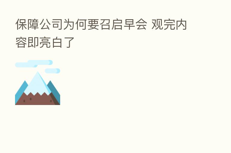 保障公司为何要召启早会 观完内容即亮白了