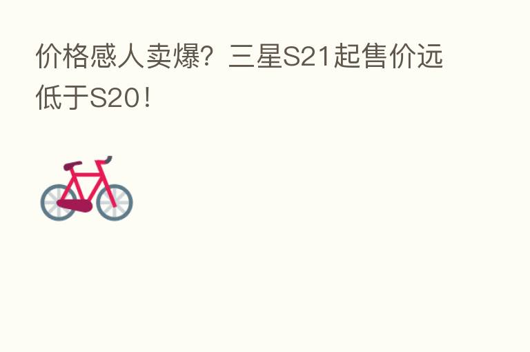 价格感人卖爆?三星S21起售价远低于S20!