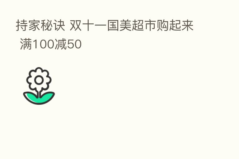 持家秘诀 双十一国美超市购起来 满100减50