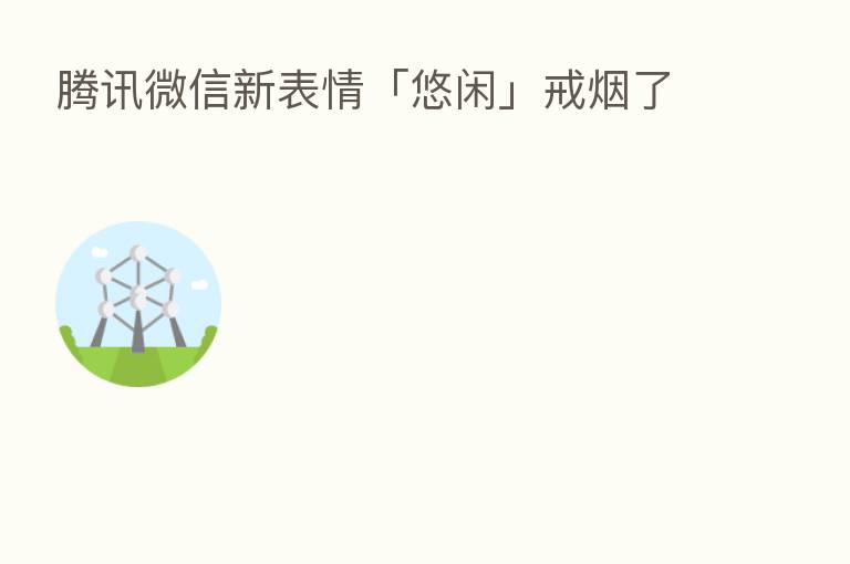 腾讯微信新表情「悠闲」戒烟了
