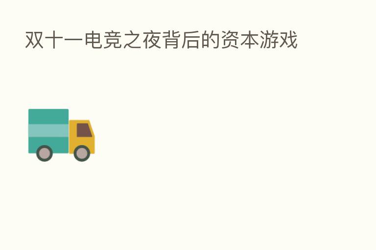 双十一电竞之夜背后的资本游戏