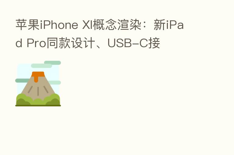 苹果iPhone XI概念渲染:新iPad Pro同款设计、USB-C接