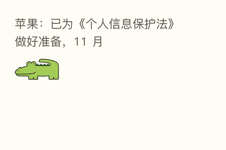 苹果:已为《个人信息保护法》做好准备,11 月