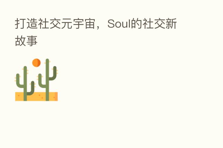 打造社交元宇宙，Soul的社交新故事