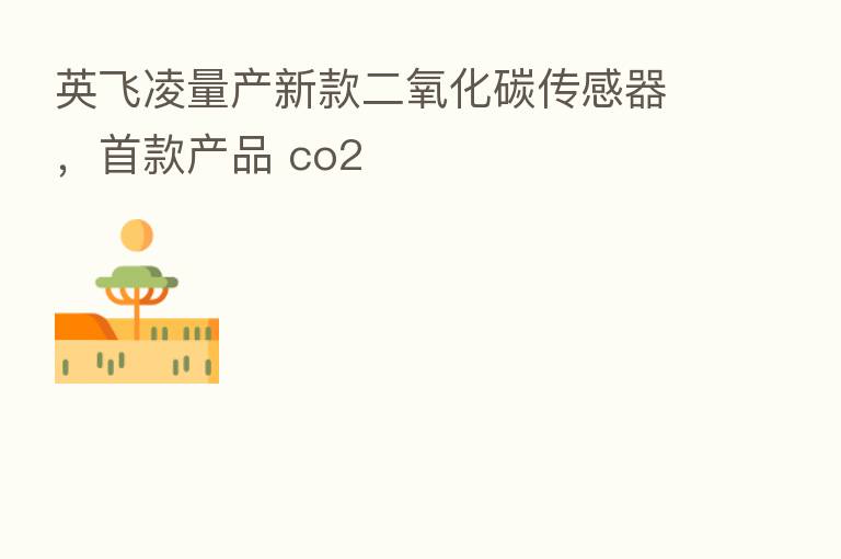 英飞凌量产新款二氧化碳传感器,首款产品 co2