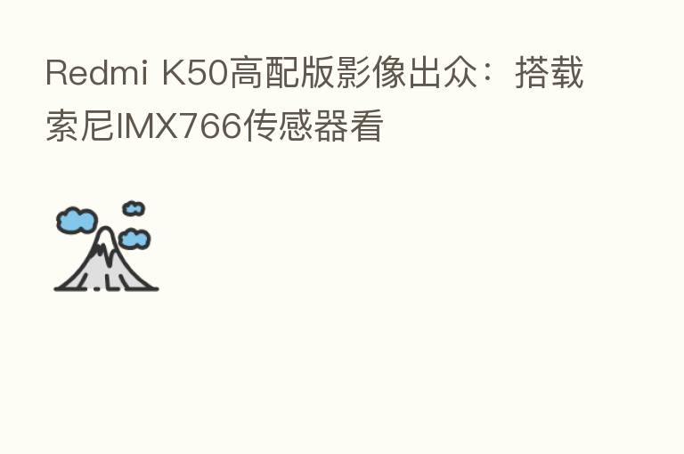 Redmi K50高配版影像出众：搭载索尼IMX766传感器看