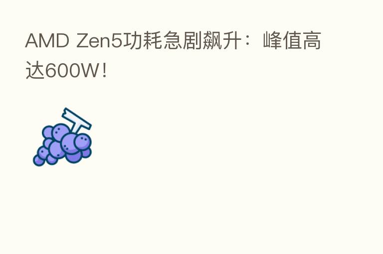 AMD Zen5功耗急剧飙升：峰值高达600W！