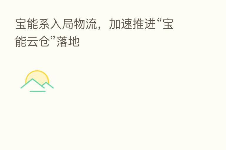 宝能系入局物流,加速推进“宝能云仓”落地
