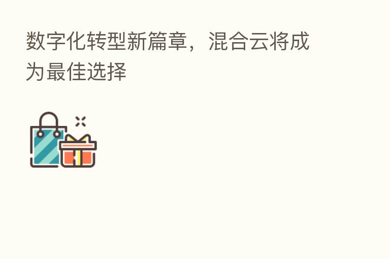 数字化转型新篇章,混合云将成为 佳选择