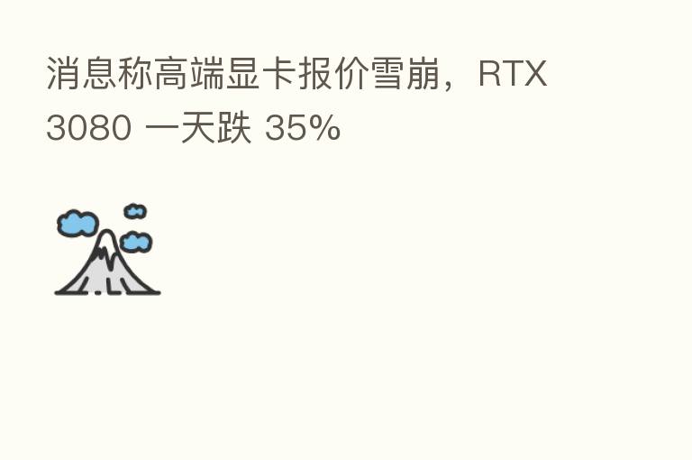 消息称高端显卡报价雪崩，RTX 3080 一天跌 35%