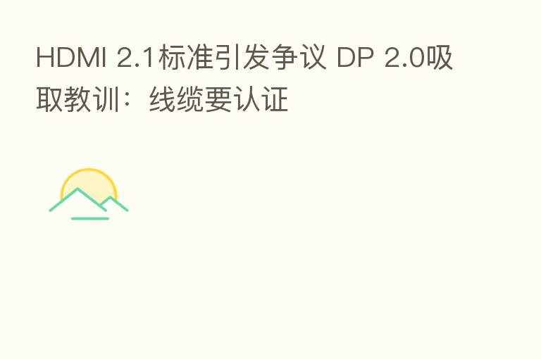 HDMI 2.1标准引发争议 DP 2.0吸取教训：线缆要认证