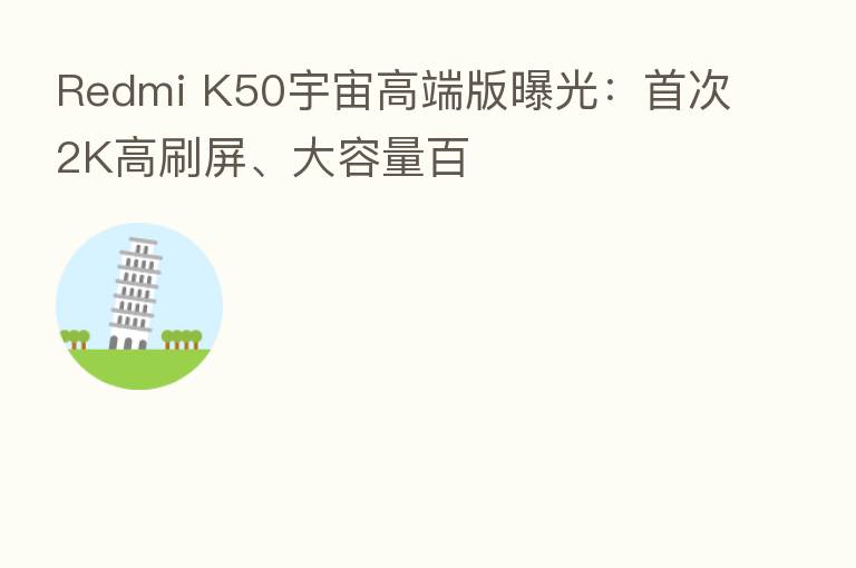 Redmi K50宇宙高端版曝光：首次2K高刷屏、大容量百