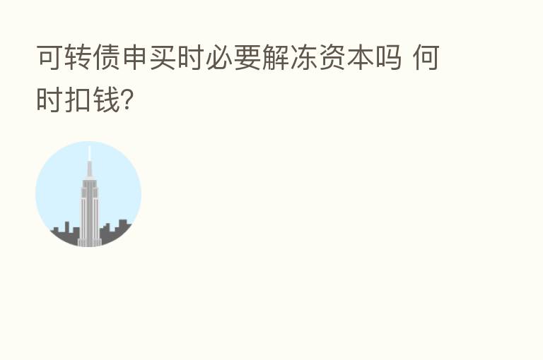 可转债申买时必要解冻资本吗 何时扣前?
