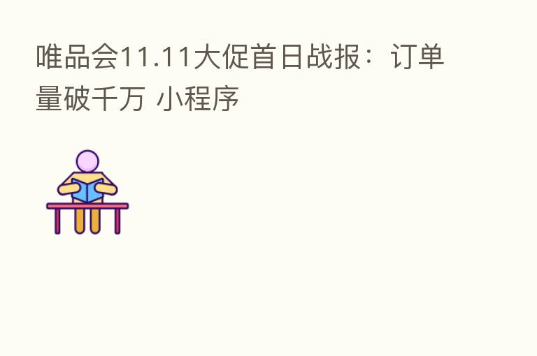 唯品会11.11大促首日战报：订单量破千万 小程序