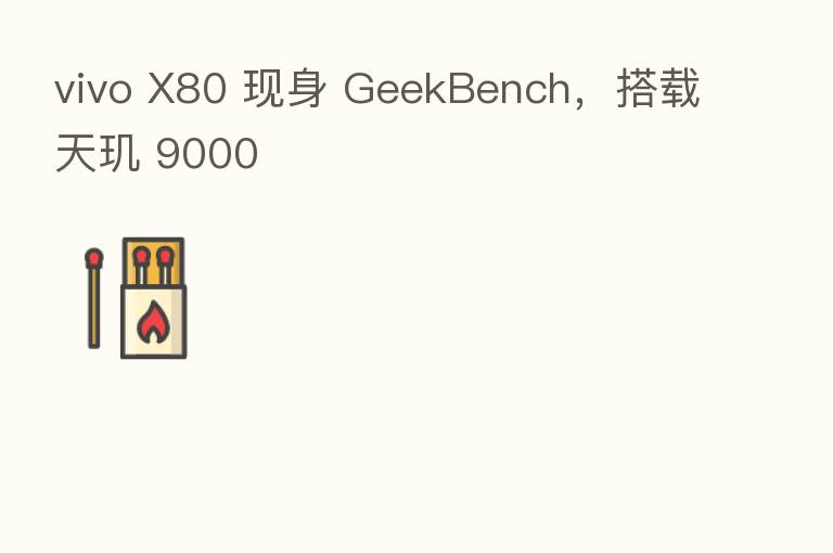 vivo X80 现身 GeekBench,搭载天玑 9000