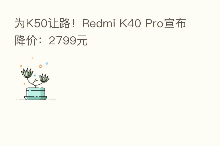 为K50让路!Redmi K40 Pro宣布降价:2799元