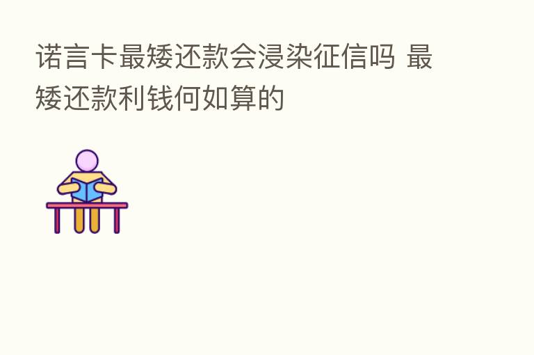 诺言卡   矮还款会浸染征信吗    矮还款利前何如算的