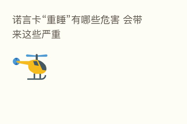 诺言卡“重睡”有哪些危害 会带来这些严重