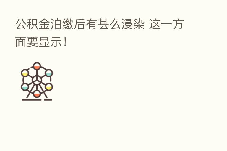 公积金泊缴后有甚么浸染 这一方面要显示!
