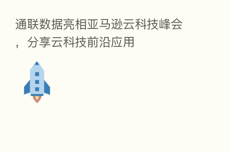 通联数据亮相亚马逊云科技峰会，      云科技前沿应用