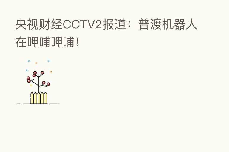 央视财经CCTV2报道：普渡机器人在呷哺呷哺！