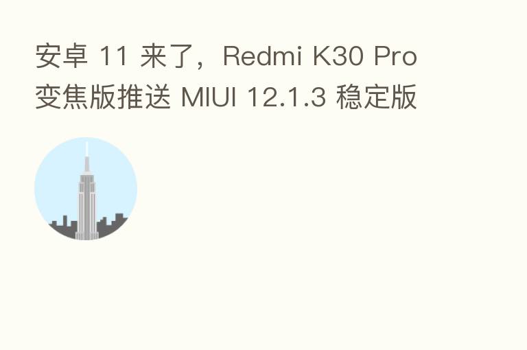安卓 11 来了,Redmi K30 Pro 变焦版推送 MIUI 12.1.3 稳定版