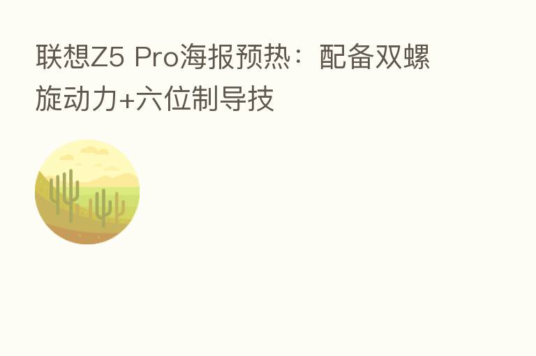 联想Z5 Pro海报预热:配备双螺旋动力+六位制导技