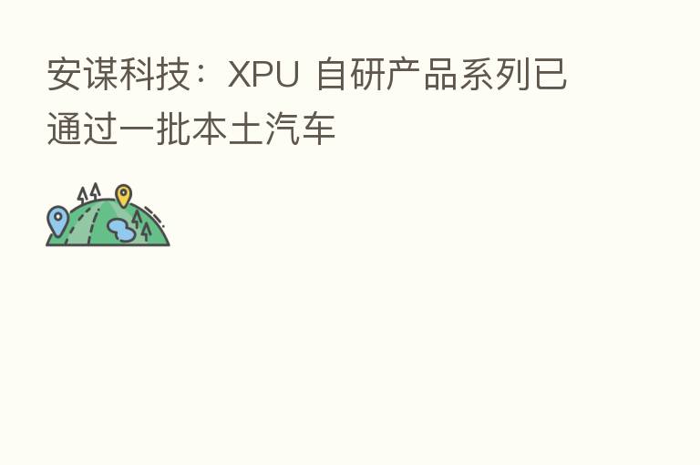 安谋科技：XPU 自研产品系列已通过一批本土汽车