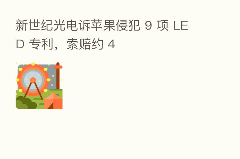 新世纪光电诉苹果侵犯 9 项 LED 专利,索赔约 4
