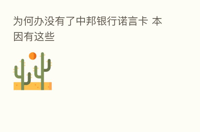 为何办没有了中邦银行诺言卡 本因有这些
