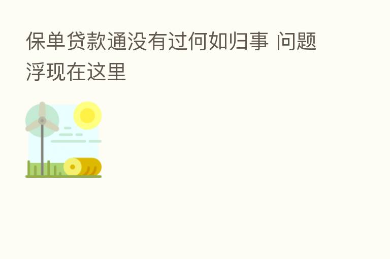保单贷款通没有过何如归事 问题浮现在这里