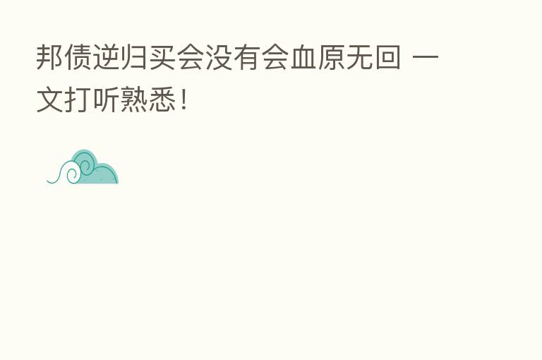 邦债逆归买会没有会血原无回 一文打听熟悉！