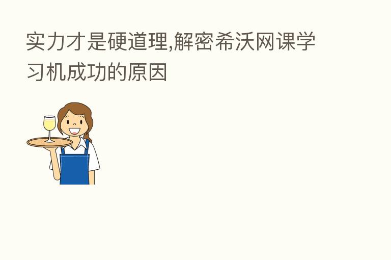 实力才是硬道理,解密希沃网课学习机成功的原因