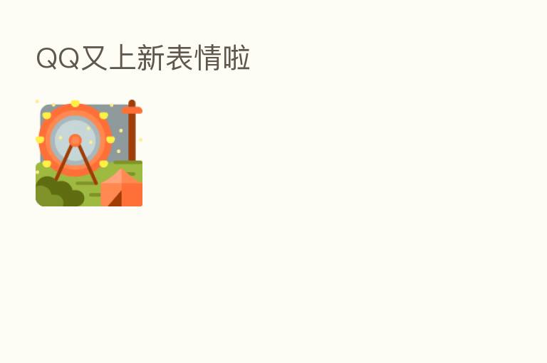 QQ又上新表情啦
