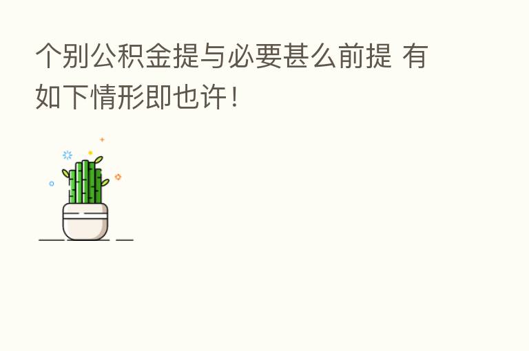 个别公积金提与必要甚么前提 有如下情形即也许!