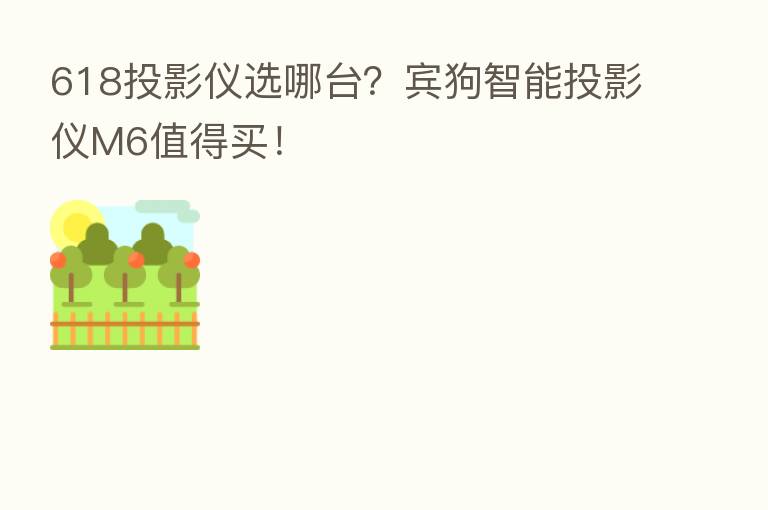 618投影仪选哪台?宾狗智能投影仪M6值得买!