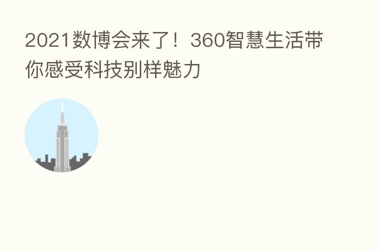 2021数博会来了!360智慧生活带你感受科技别样魅力