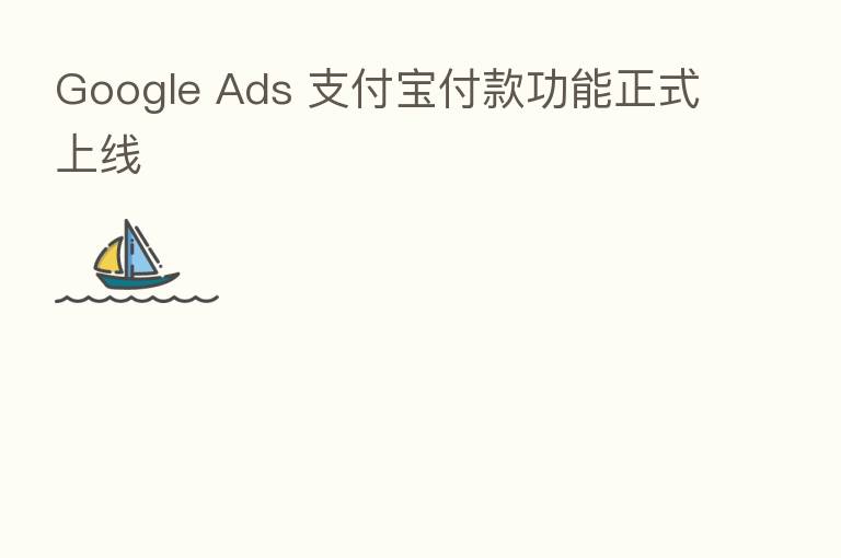 Google Ads 支付宝付款功能正式上线