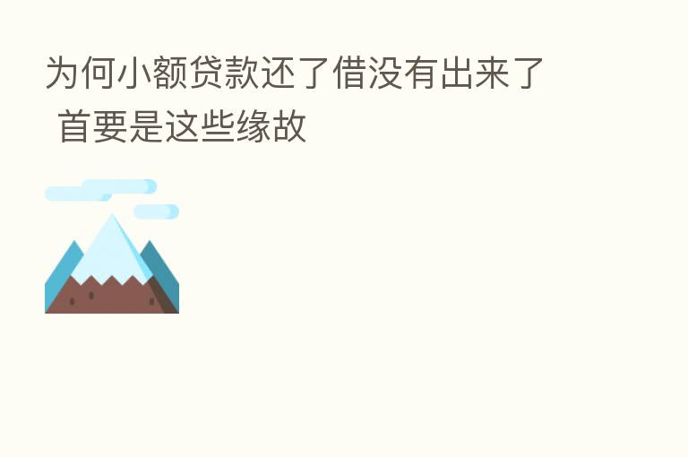 为何小额贷款还了借没有出来了 首要是这些缘故