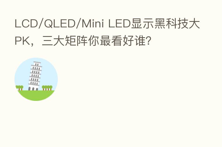 LCD/QLED/Mini LED显示黑科技大PK，三大矩阵你   看好谁？