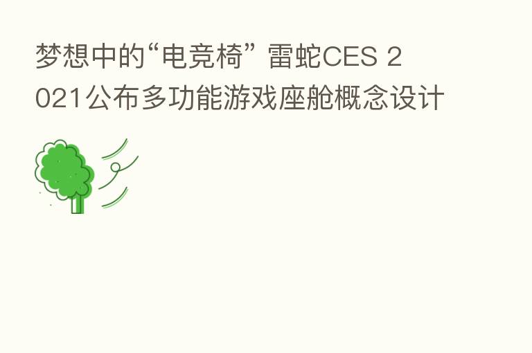 梦想中的“电竞椅” 雷蛇CES 2021公布多功能游戏座舱概念设计
