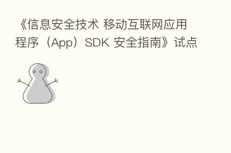 《信息安全技术 移动互联网应用程序（App）SDK 安全指南》试点工作启动会今日在京举办